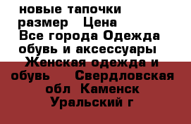 новые тапочки TOM's 39 размер › Цена ­ 2 100 - Все города Одежда, обувь и аксессуары » Женская одежда и обувь   . Свердловская обл.,Каменск-Уральский г.